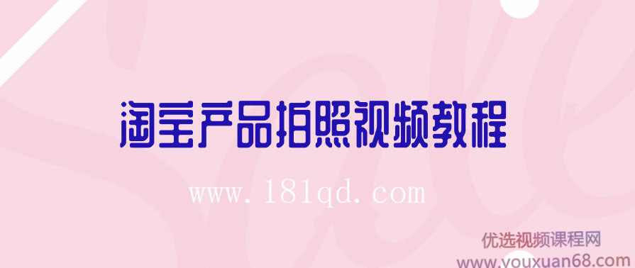 淘宝产品拍照视频教程,课程,学习,电商,摄影,美女,第1张 淘宝产品拍照视频教程,课程,学习,电商,摄影,美女,第1张