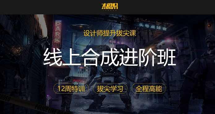 高端电商视觉设计全套培训(合成、进阶、实战)，视频课程下载 108G,课程,电商,电子商务,Photoshop,第1张