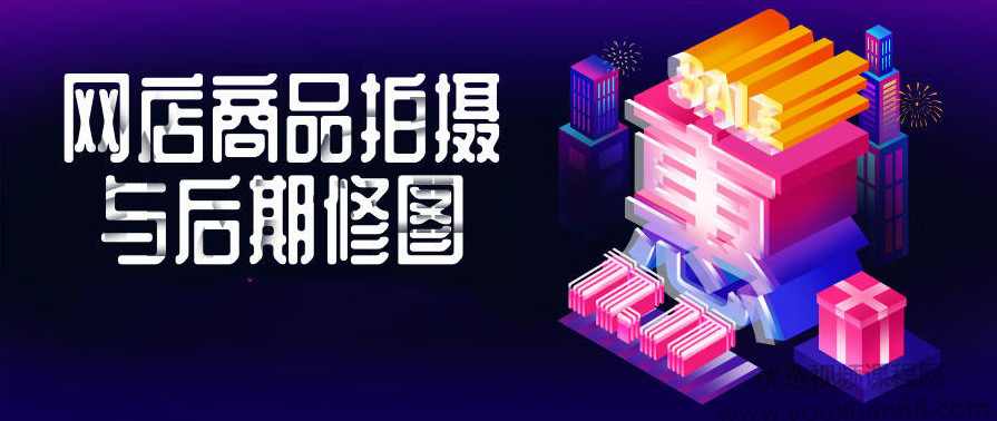 网店商品拍摄与后期修图教程