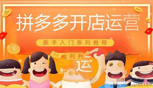 （讲师路遥)适合新手小白的电商拼多多开店运营入门系统培训教程,电商,第1张