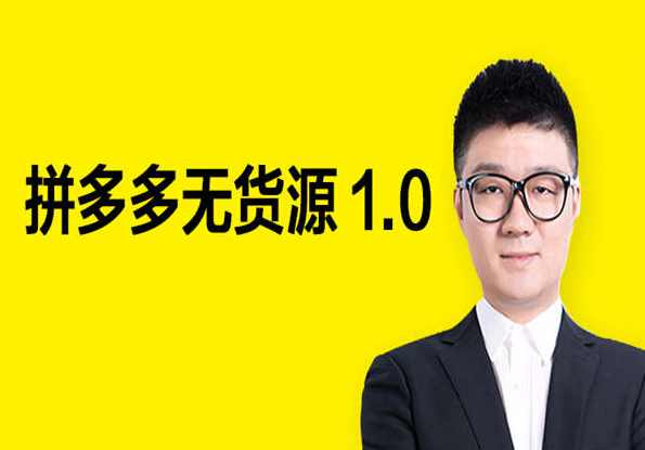 （无货源系统课)猫课苏博士淘宝无货源开店铺教程（更新版）