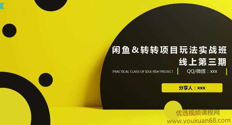 闲鱼转转项目实战玩法课程第三期,课程,第1张 闲鱼转转项目实战玩法课程第三期,课程,第1张