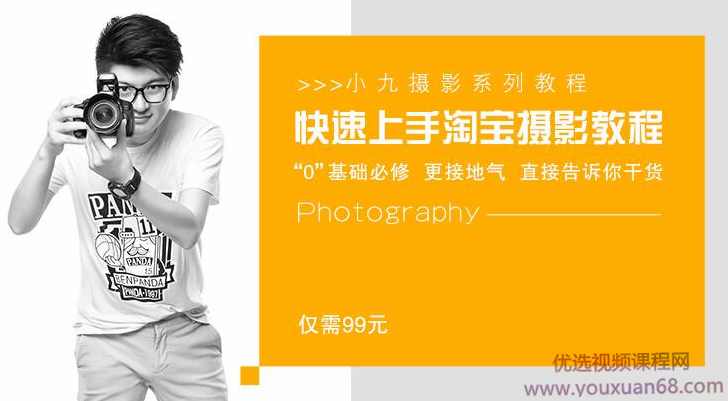 淘宝产品摄影教程快速上手，快速的提升你宝贝的拍摄效果,课程,理解,摄影,拍摄技巧,第1张