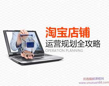 【做好淘宝】淘宝店铺运营规划全攻略