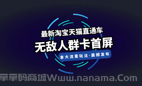 【流量玩法】新淘宝天猫直通车无敌人群卡首屏,竞争,第1张