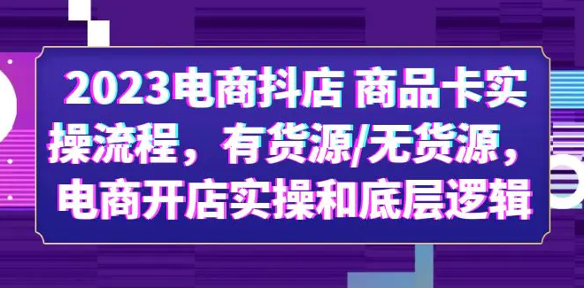 【实操冲刺】电商淘店14天单品打爆推广操作,课程,定位,电商,第1张
