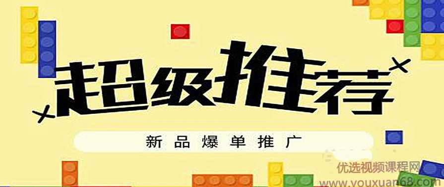 司空电商会30天带你学会电商运营第六阶段：超级推荐-新品爆单推广,学习,电商,电商运营,第1张