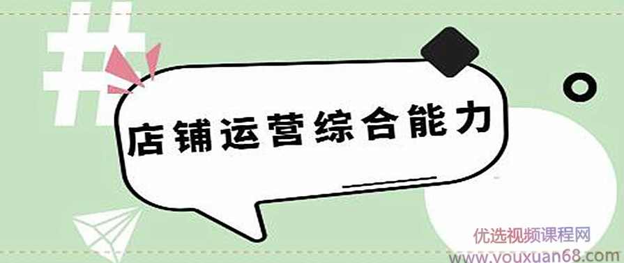 司空电商会30天带你学会电商运营第五阶段：店铺运营综合能力,学习,电商,数据分析,电商运营,第1张