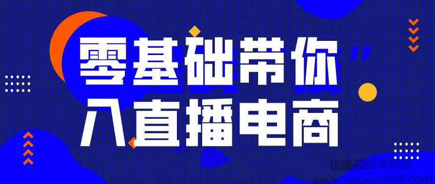 0基础带你入局直播电商运营,单场直播带货百万全套课程,课程,直播,定位,电商,电子商务,第1张 0基础带你入局直播电商运营,单场直播带货百万全套课程,课程,直播,定位,电商,电子商务,第1张