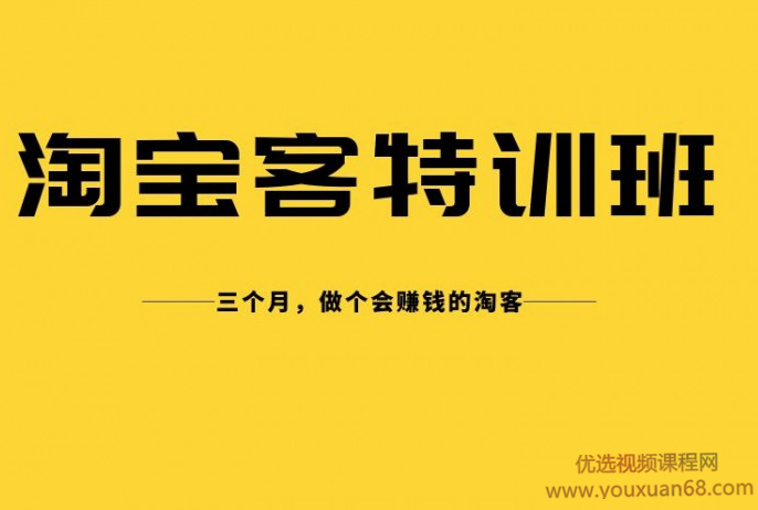 卓让淘宝客实战特训营，三个月做个会赚钱的淘客,课程,学习,发展,微信,竞争,第1张