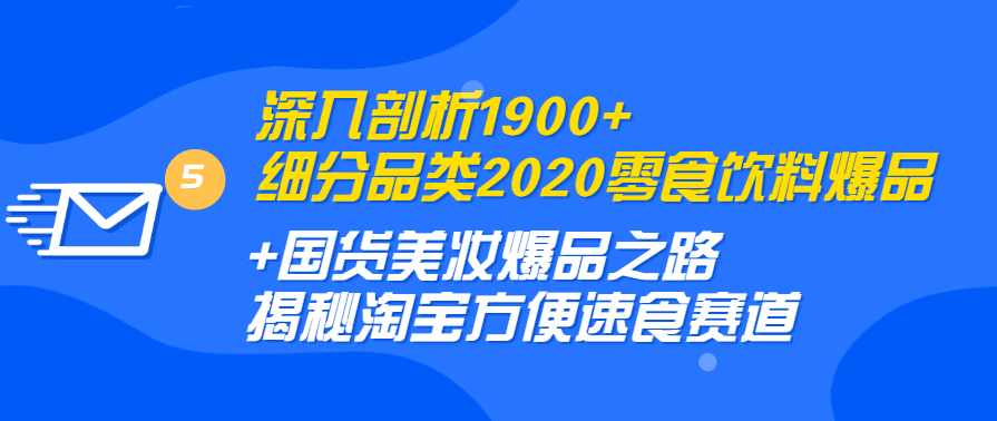 深入剖析1900+细分品类2020零食饮料+国货美妆爆品之路 淘宝方便速食赛道,第1张