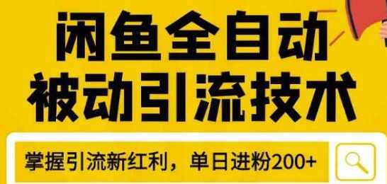狼叔4月最新闲鱼全自动被动引流技术，闲鱼账号打造，日加200精准粉操作细节公布,课程,发展,微信,模板,脚本,第1张