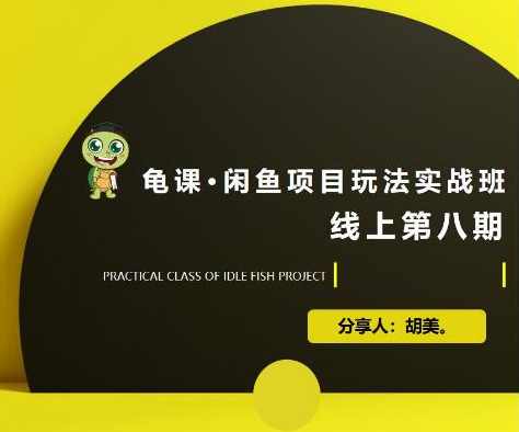 宅男:闲鱼项目玩法实战班·第8期(第1节)市场分析及准备细节,选品/多种变现玩法,直播,第1张 宅男:闲鱼项目玩法实战班·第8期(第1节)市场分析及准备细节,选品/多种变现玩法,直播,第1张