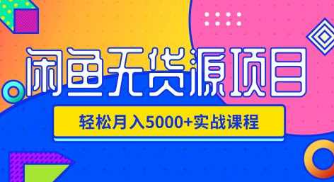 影客：闲鱼无货源项目，轻松月入5000+实战教程（视频+文档）价值千元,第1张