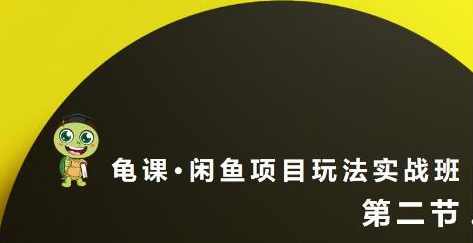 宅男：闲鱼项目玩法实战班·第8期（第2节）选品变现玩法及引流到微信方法,微信,第2张