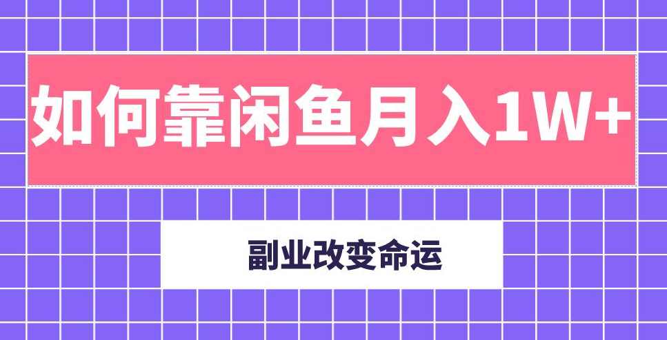 主业成就人生,副业改变命运!分享我是如何靠闲鱼月入10000+(完结),副业,第2张 主业成就人生,副业改变命运!分享我是如何靠闲鱼月入10000+(完结),副业,第2张