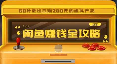 闲鱼日赚200赚钱全攻略，让你的产品一发布就卖爆！让宝贝有排名浏览量5000+,攻略,第2张