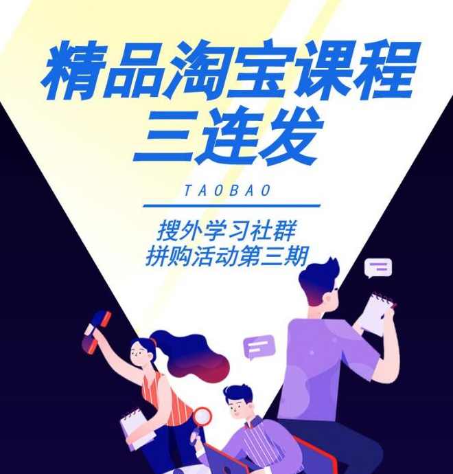 搜外淘宝运营小白变大神+零基础学习淘宝SEO运营实战+淘宝直通车打爆款零基础教程,课程,学习,定位,SEO,第1张