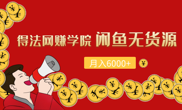 得法网赚学院闲鱼无货源月入6000+,课程,学习,专业,微信,团队,第2张