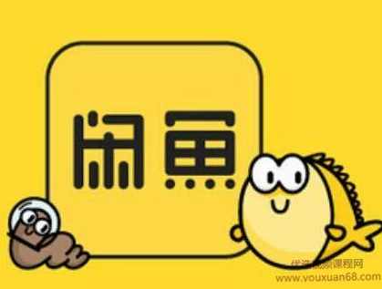 宝成手把手教你如何通过闲鱼赚钱项目