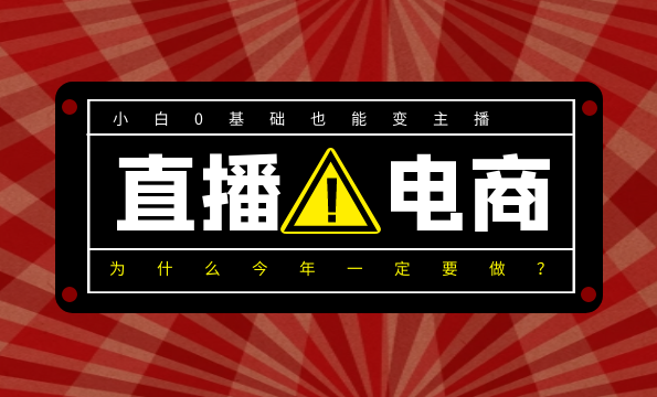 0基础入局直播电商，小白也能变主播，为什么今年一定要做直播电商？