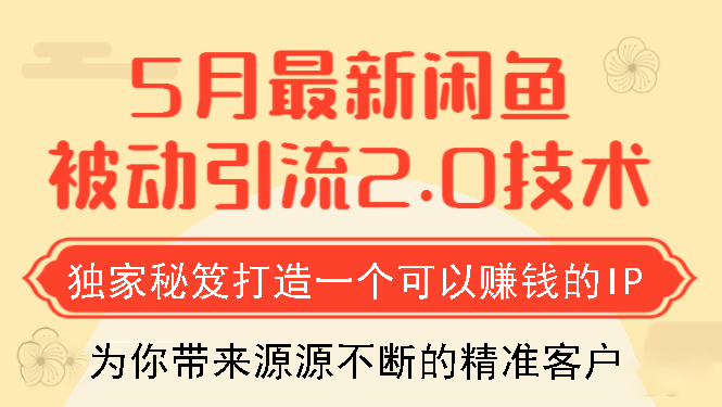 狼叔5月最新闲鱼被动引流2.0技术，独家秘笈打造一个可以赚钱的IP,课程,学习,微信,团队,脚本,第2张