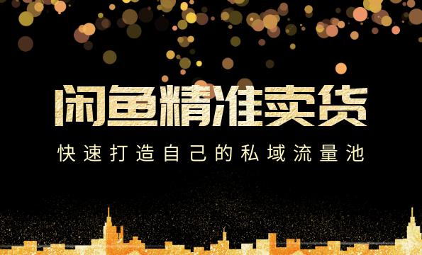 闲鱼如何快速卖货精准引流打造私域流量池,课程,微信,第2张