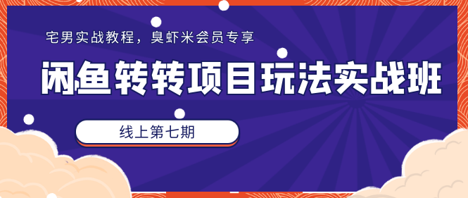 宅男《闲鱼转转项目玩法实战班 》线上第七期,课程,学习,目标,电商,合作,第2张
