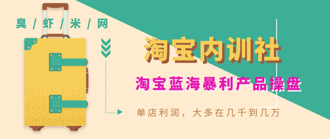 《淘宝内训社》淘宝蓝海暴利产品操盘，单店利润，大多在几千到几万,课程,学习,管理,发展,直播,第2张