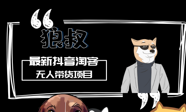 最新抖音淘宝客无人带货项目课程：操作好每月收入十几万不夸张,课程,发展,定位,团队,沟通,第2张