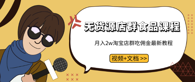 无货源店群食品课程+月入2W淘宝店群吃佣金最新教程（视频+文档）,课程,第1张