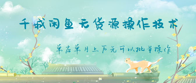千城闲鱼无货源操作技术,单店单月上万元可以批量操作,第1张 千城闲鱼无货源操作技术,单店单月上万元可以批量操作,第1张