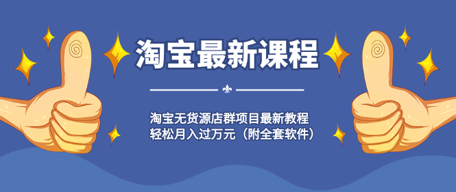淘宝无货源店群项目最新教程，轻松月入过万元（附全套软件）,课程,第1张