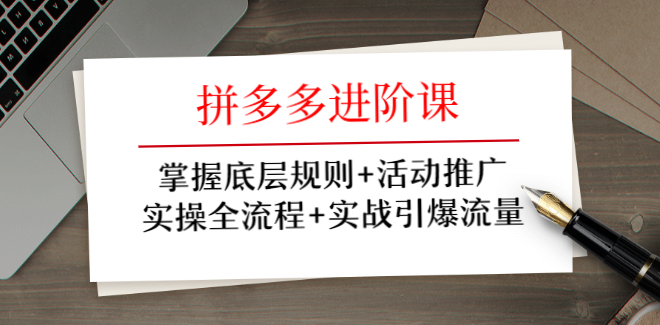 拼多多进阶课 掌握底层规则+活动推广+实操全流程+实战引爆流量,课程,学习,发展,理解,竞争,第1张
