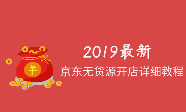 2019最新京东无货源开店详细教程,课程,专业,目标,定位,团队,第1张