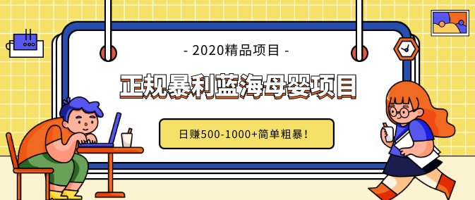 做了几个月的正规暴利蓝海母婴项目,日赚500-1000+简单粗暴!,微信,竞争,成长,支持,健康,第2张 做了几个月的正规暴利蓝海母婴项目,日赚500-1000+简单粗暴!,微信,竞争,成长,支持,健康,第2张
