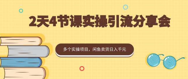 2天4节课实操引流分享会，多个实操项目，闲鱼卖货日入千元,第2张