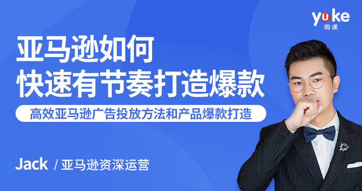 亚马逊如何快速有节奏打造爆款：7课时教你高效的亚马逊广告投放方法和产品爆款的打造,第1张