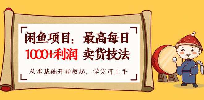 【闲鱼项目：最高每日1000+利润卖货技法】从零基础开始教起，学完即可上手,课程,学习,微信,支付,办公,第1张