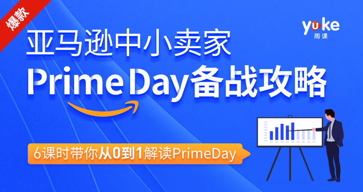 亚马逊中小卖家Prime day备战攻略，6课时带你从0到1解读Prime day,攻略,第2张