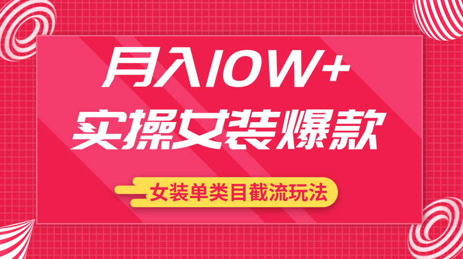 月入10W+实操女装爆款，淘宝蓝海女装选品+女装单类目截流玩法（共2节视频）,合作,第1张
