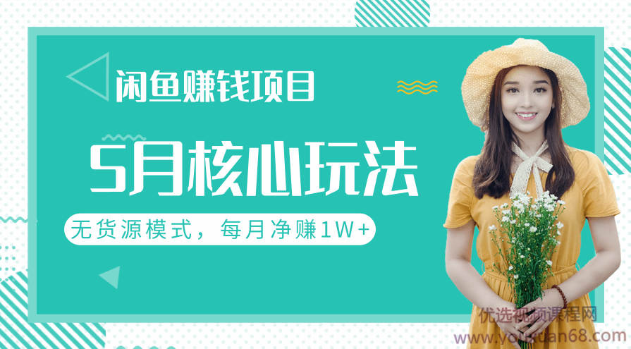 闲鱼赚钱项目5月核心玩法，无货源模式批量操作，每月净赚1W+（共2节视频）