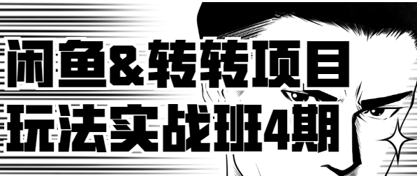宅男闲鱼&amp;转转项目玩法实战班1-4期