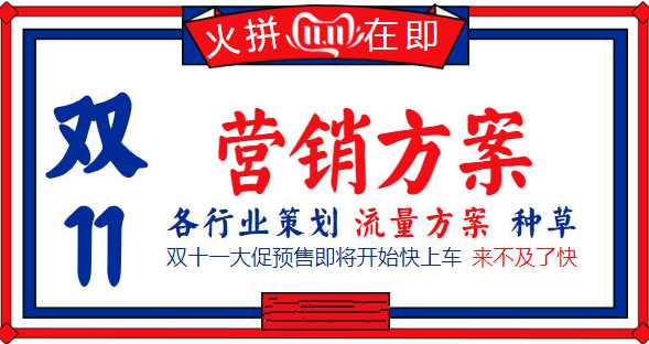 2019年双11：各行业营销方案大汇总,网盘,第2张