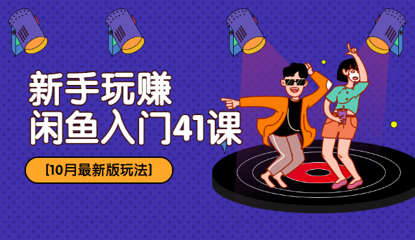 2019最新玩法：新手玩赚闲鱼入门41课,第1张