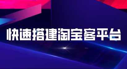 快速搭建淘宝客平台，3天即可完成专属自己的淘宝客平台