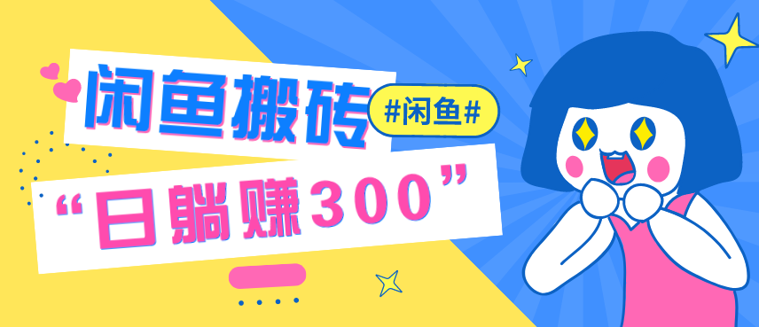 闲鱼搬砖项目：手把手赚钱实操指导，日躺赚300+特别适合新手,课程,副业,第2张