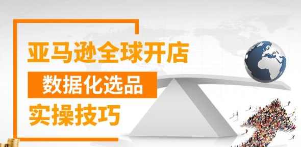 亚马逊全球开店数据化选品实操技巧，三分钟教你选出爆款,课程,学习,管理,竞争,第2张