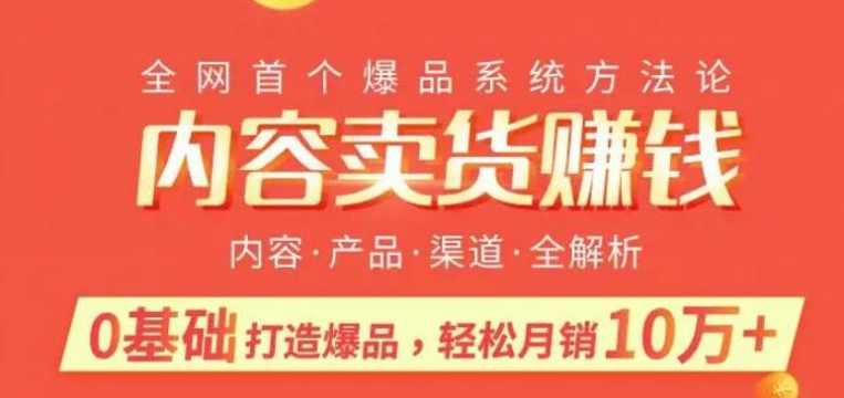 内容卖货赚钱：阿火爆品策略，0基础打造卖爆品，每月轻松躺赚10w+,微信,第1张