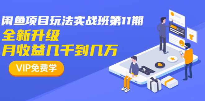 龟课·闲鱼项目玩法实战班第11期，全新升级，月收益几千到几万